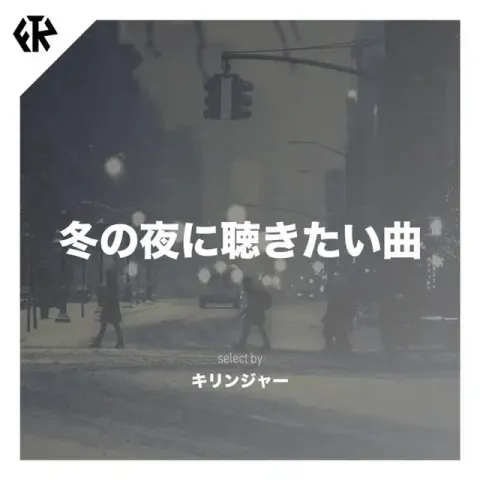 冬の夜に聴きたい曲
